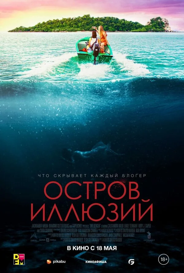 Остров иллюзий - постер фильма